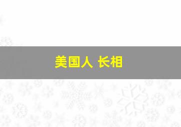 美国人 长相